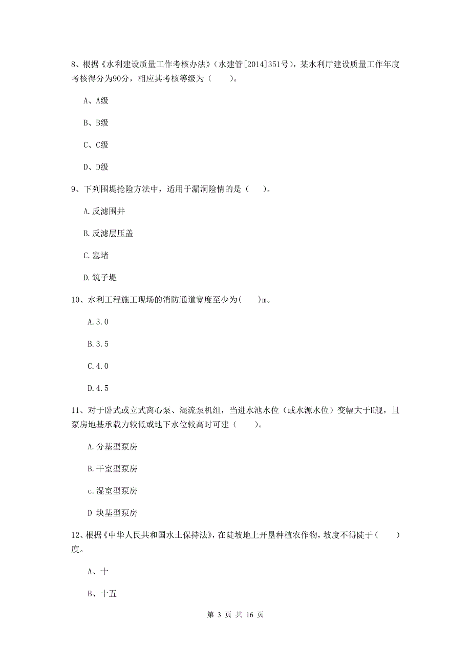 广安市国家二级建造师《水利水电工程管理与实务》模拟真题b卷 附答案_第3页