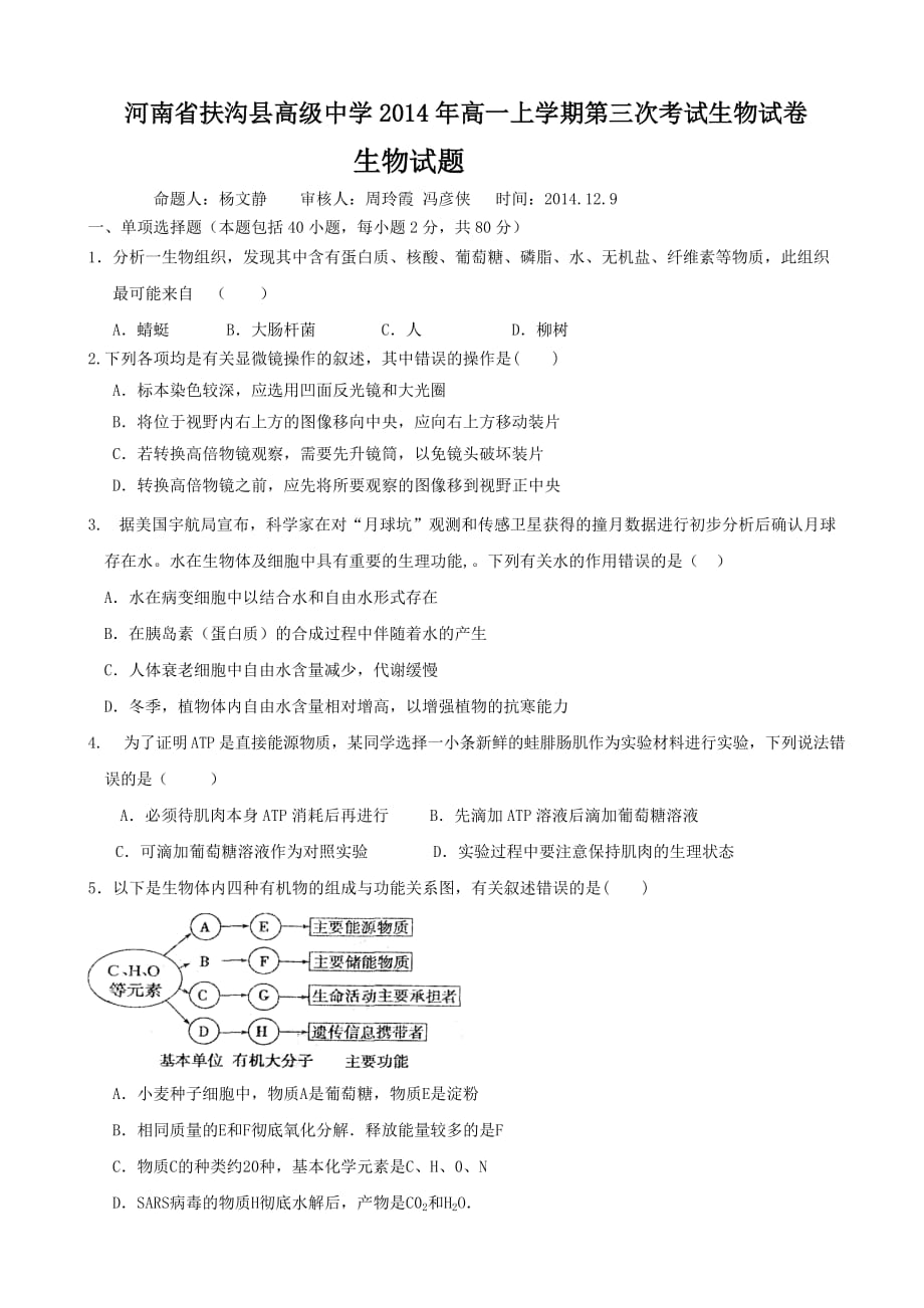 （教育精品）河南省扶沟县高级中学2014年高一上学期第三次考试生物试卷-1_第1页