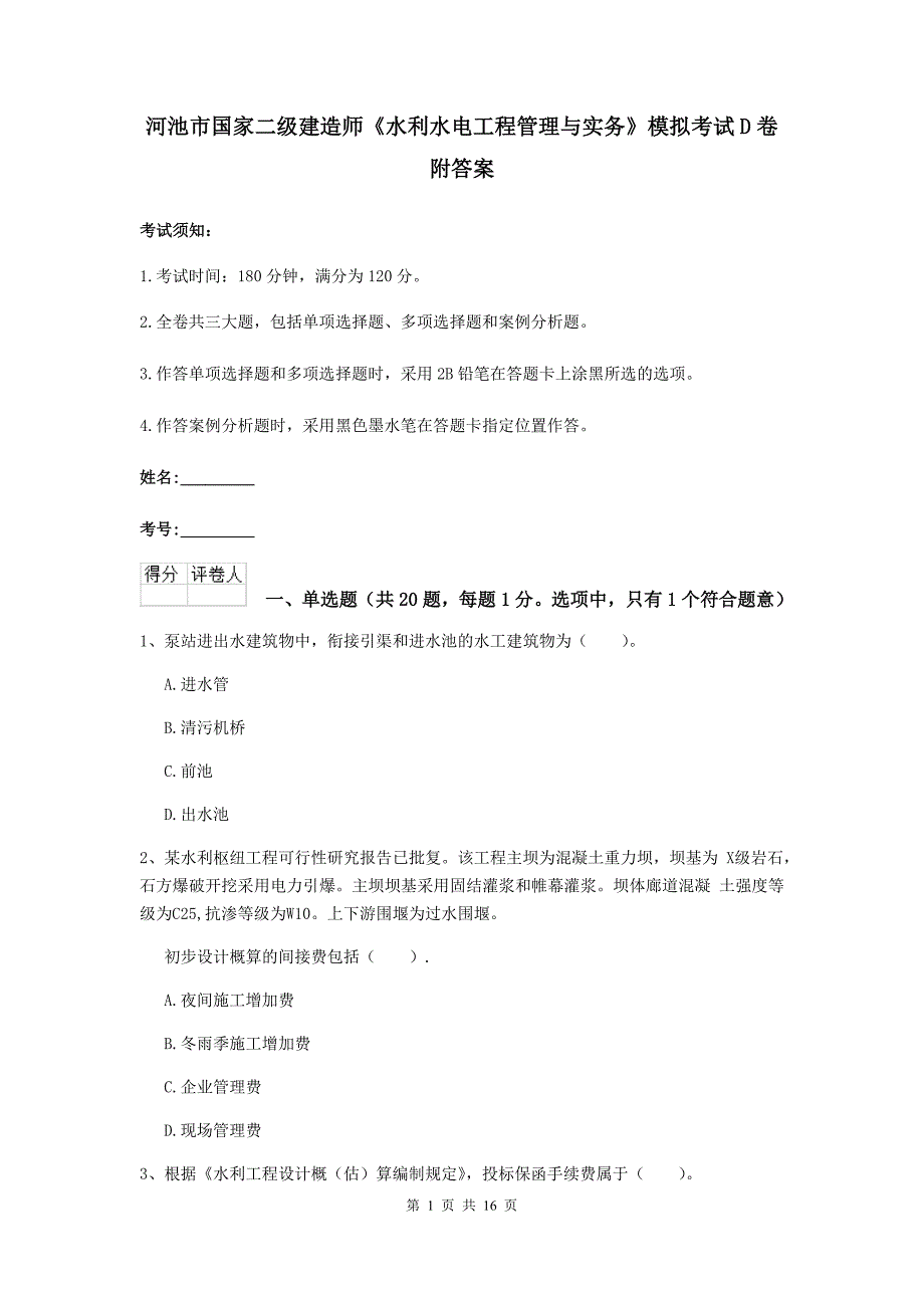 河池市国家二级建造师《水利水电工程管理与实务》模拟考试d卷 附答案_第1页