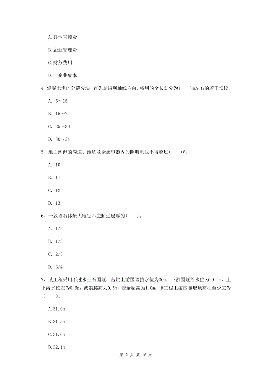 河池市国家二级建造师《水利水电工程管理与实务》模拟考试d卷 附答案_第2页