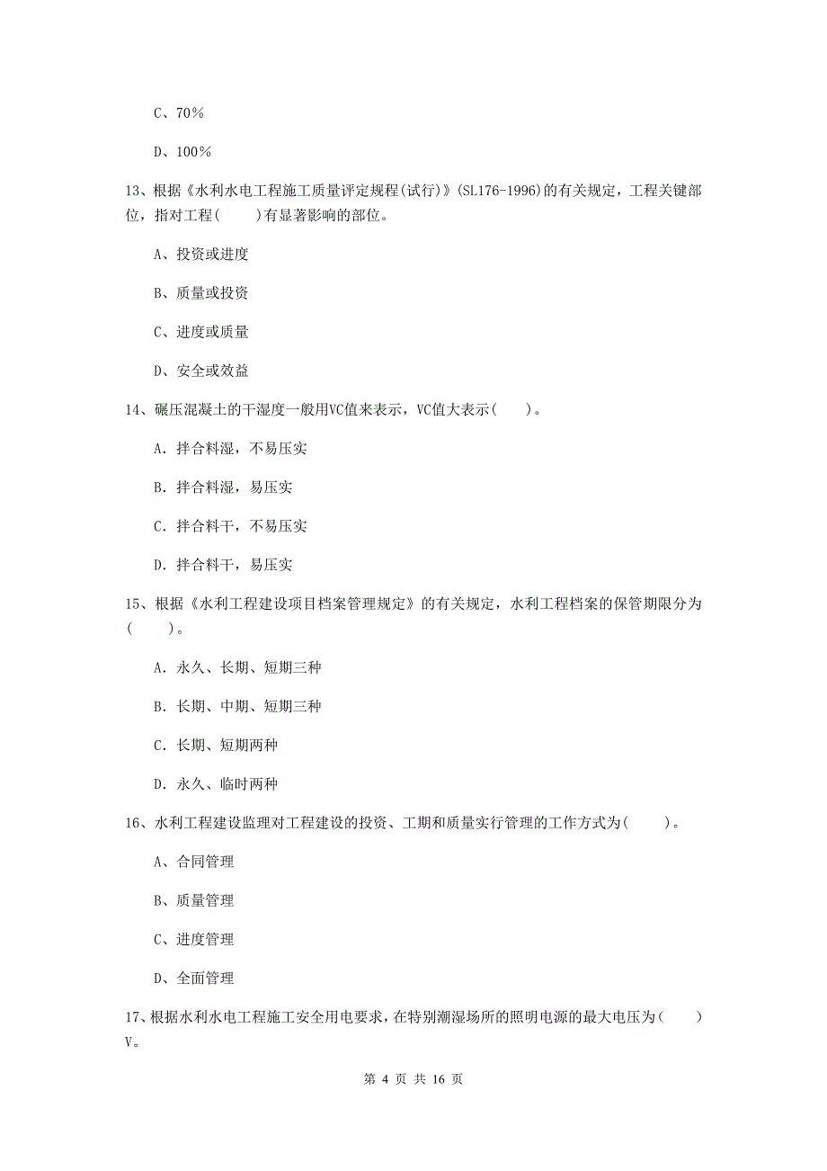 河池市国家二级建造师《水利水电工程管理与实务》模拟考试d卷 附答案_第4页