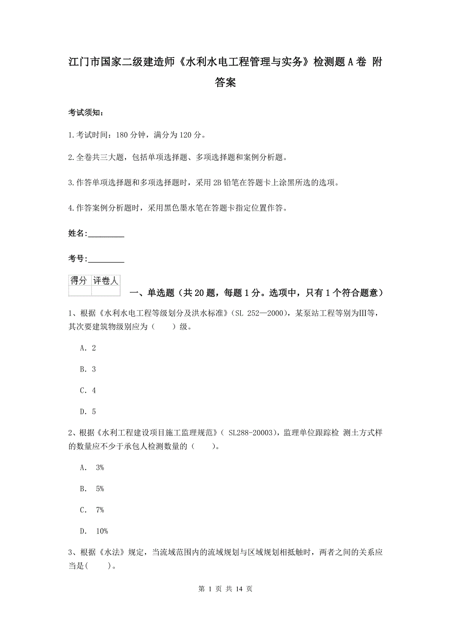 江门市国家二级建造师《水利水电工程管理与实务》检测题a卷 附答案_第1页