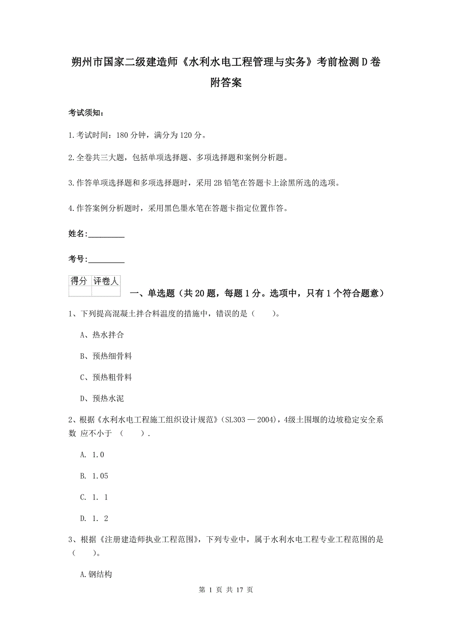 朔州市国家二级建造师《水利水电工程管理与实务》考前检测d卷 附答案_第1页