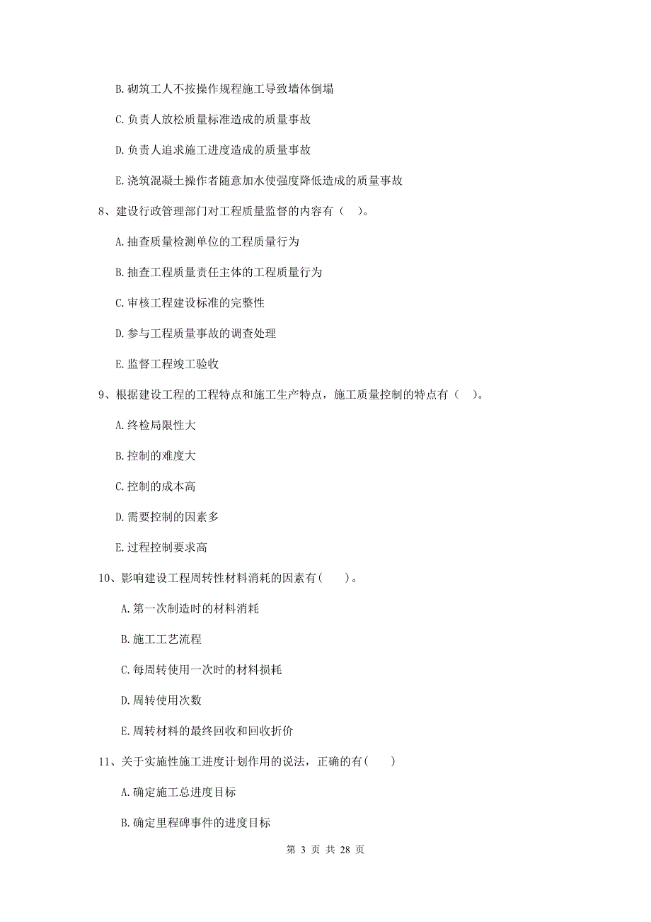 陕西省二级建造师《建设工程施工管理》多选题【80题】专题检测 （附答案）_第3页
