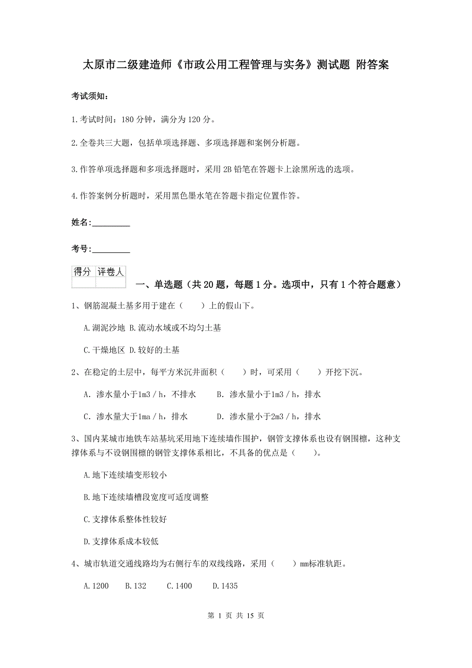 太原市二级建造师《市政公用工程管理与实务》测试题 附答案_第1页