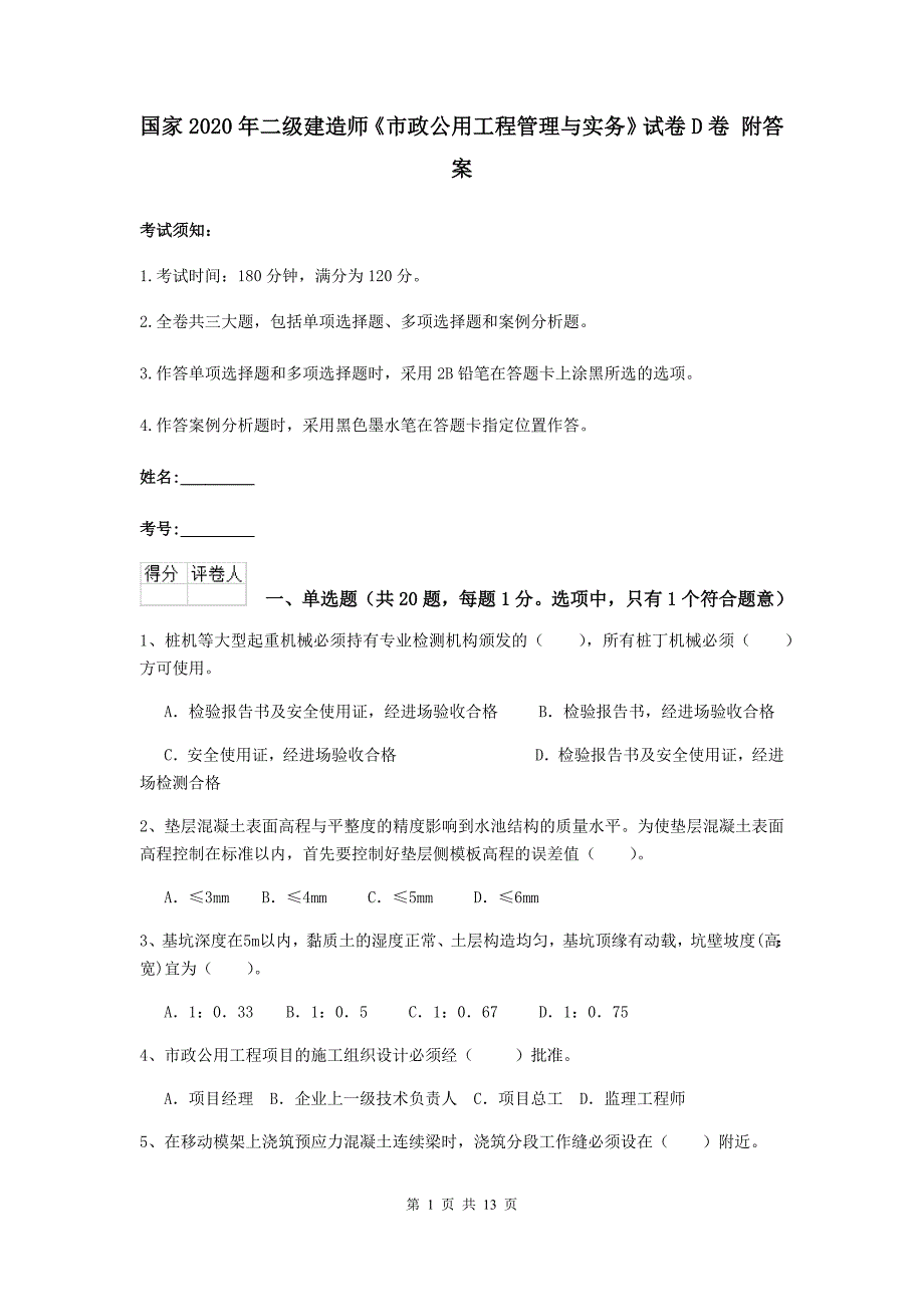 国家2020年二级建造师《市政公用工程管理与实务》试卷d卷 附答案_第1页