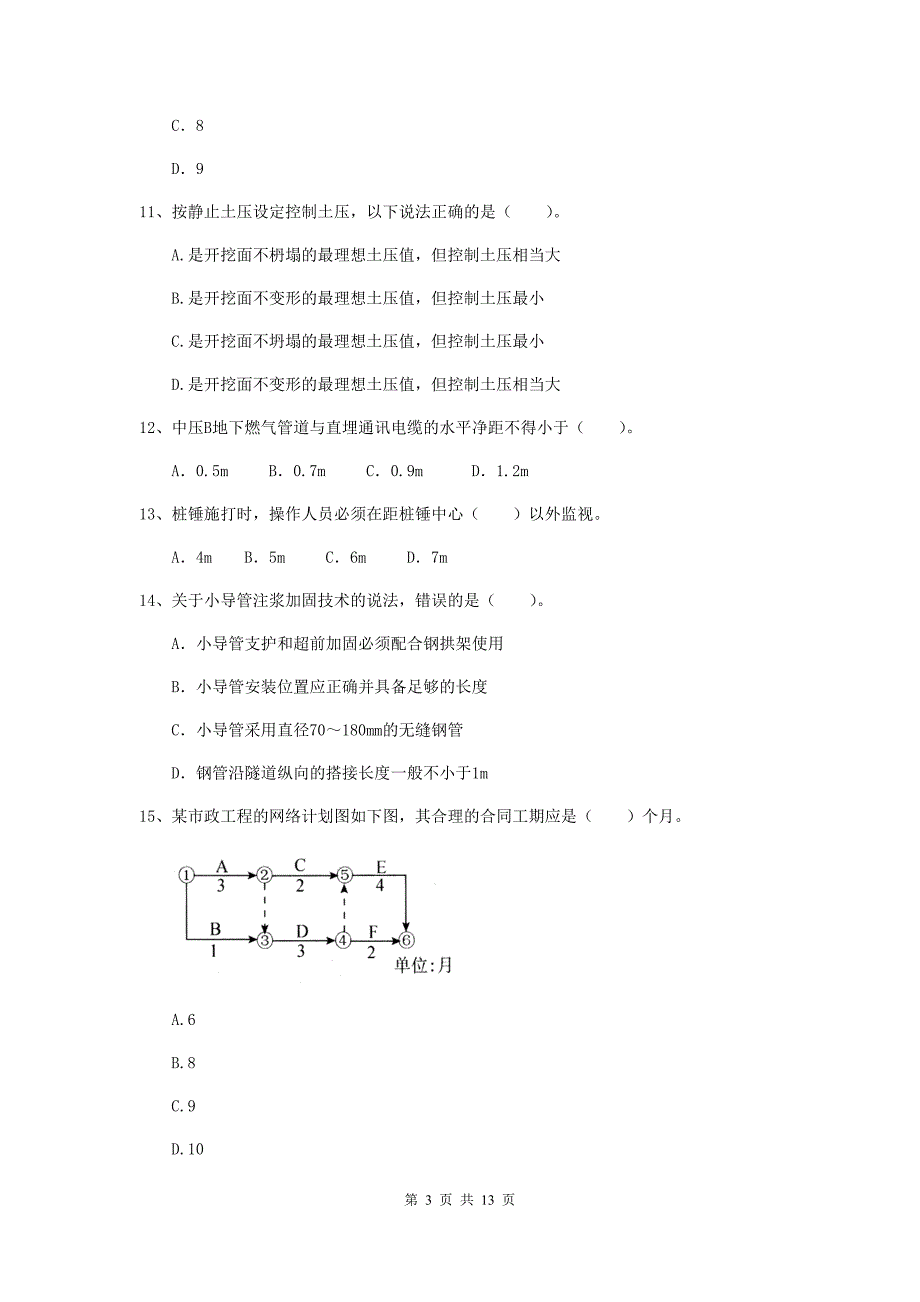 国家2020年二级建造师《市政公用工程管理与实务》试卷d卷 附答案_第3页