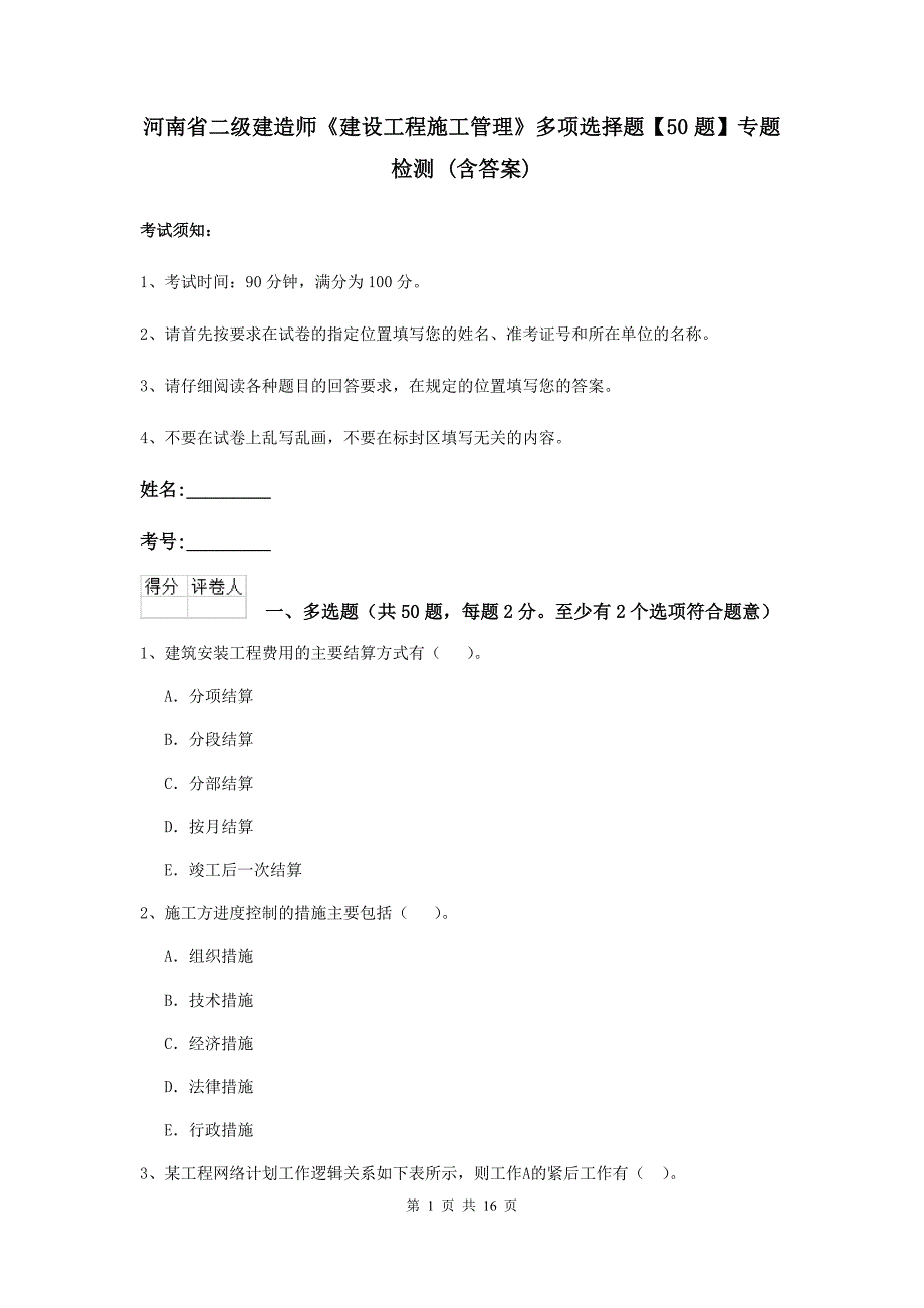 河南省二级建造师《建设工程施工管理》多项选择题【50题】专题检测 （含答案）_第1页