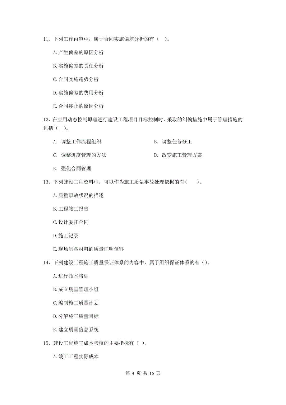河南省二级建造师《建设工程施工管理》多项选择题【50题】专题检测 （含答案）_第4页