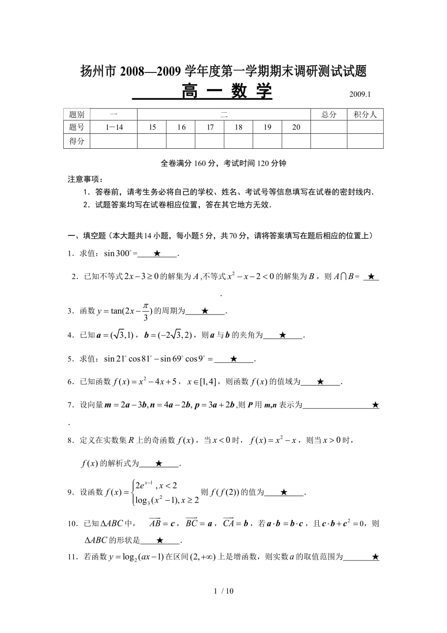 扬州市高一期末调研数学试题及标准答案_第1页