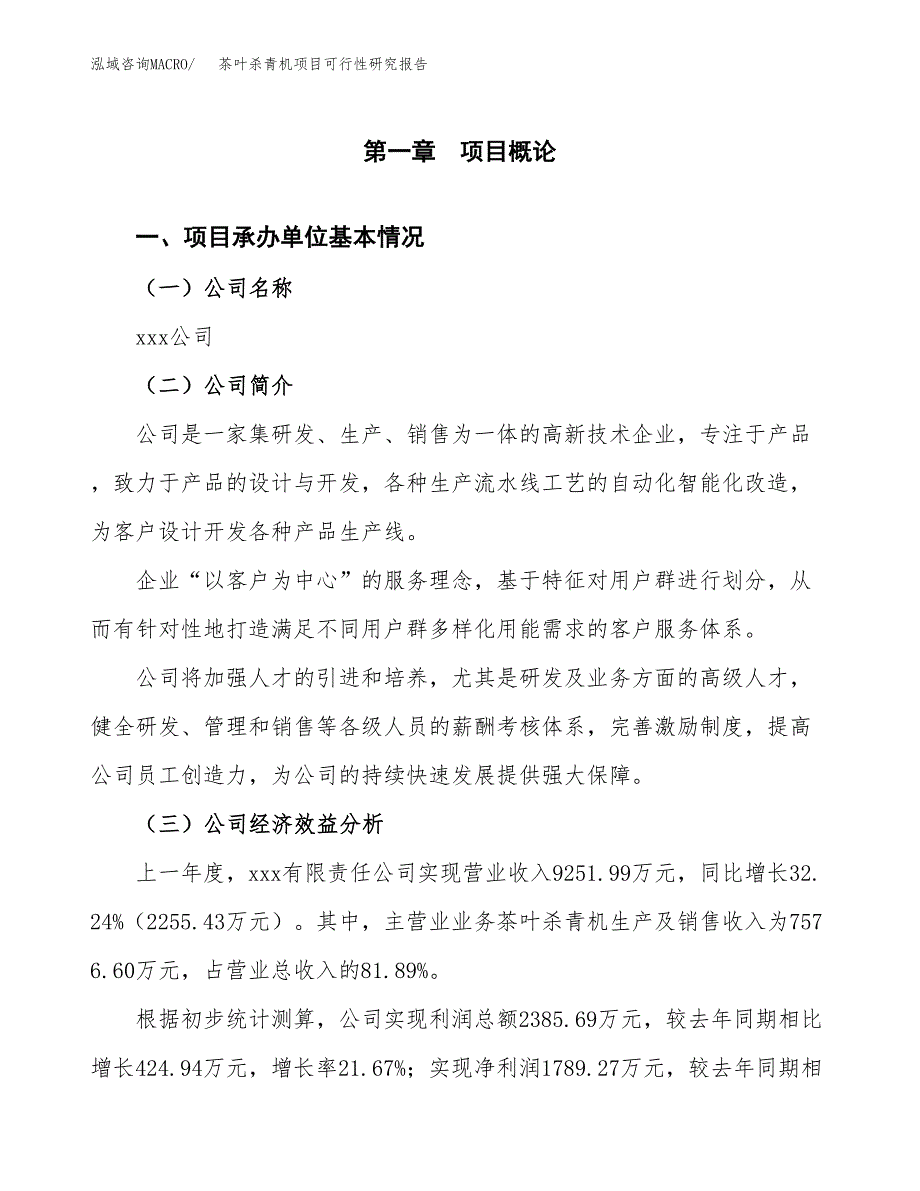 茶叶杀青机项目可行性研究报告（总投资6000万元）（23亩）_第3页