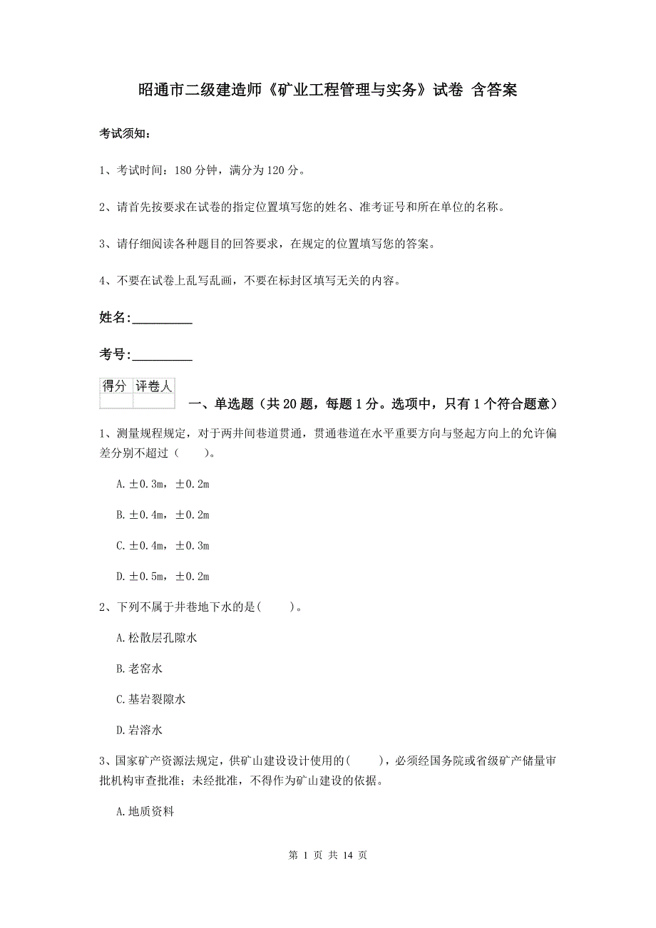 昭通市二级建造师《矿业工程管理与实务》试卷 含答案_第1页