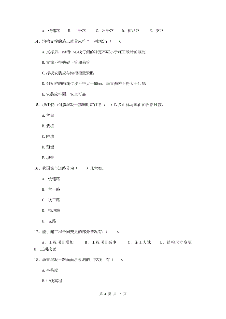 2020年国家二级建造师《市政公用工程管理与实务》多选题【50题】专题测试（ii卷） （附答案）_第4页