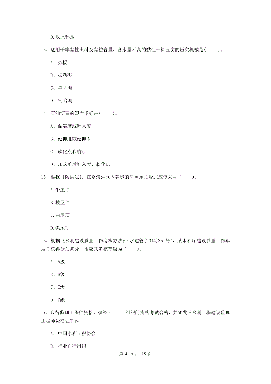 伊春市国家二级建造师《水利水电工程管理与实务》试卷a卷 附答案_第4页