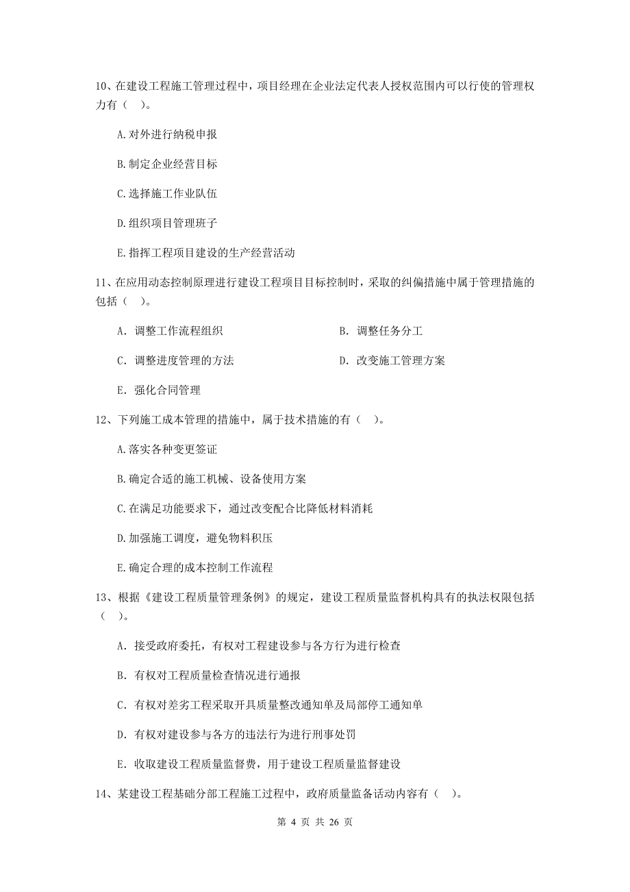 2020版国家二级建造师《建设工程施工管理》多选题【80题】专项测试 （附解析）_第4页