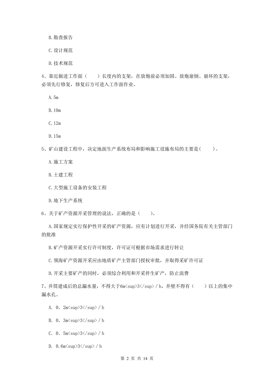 上海市二级建造师《矿业工程管理与实务》试卷 附答案_第2页