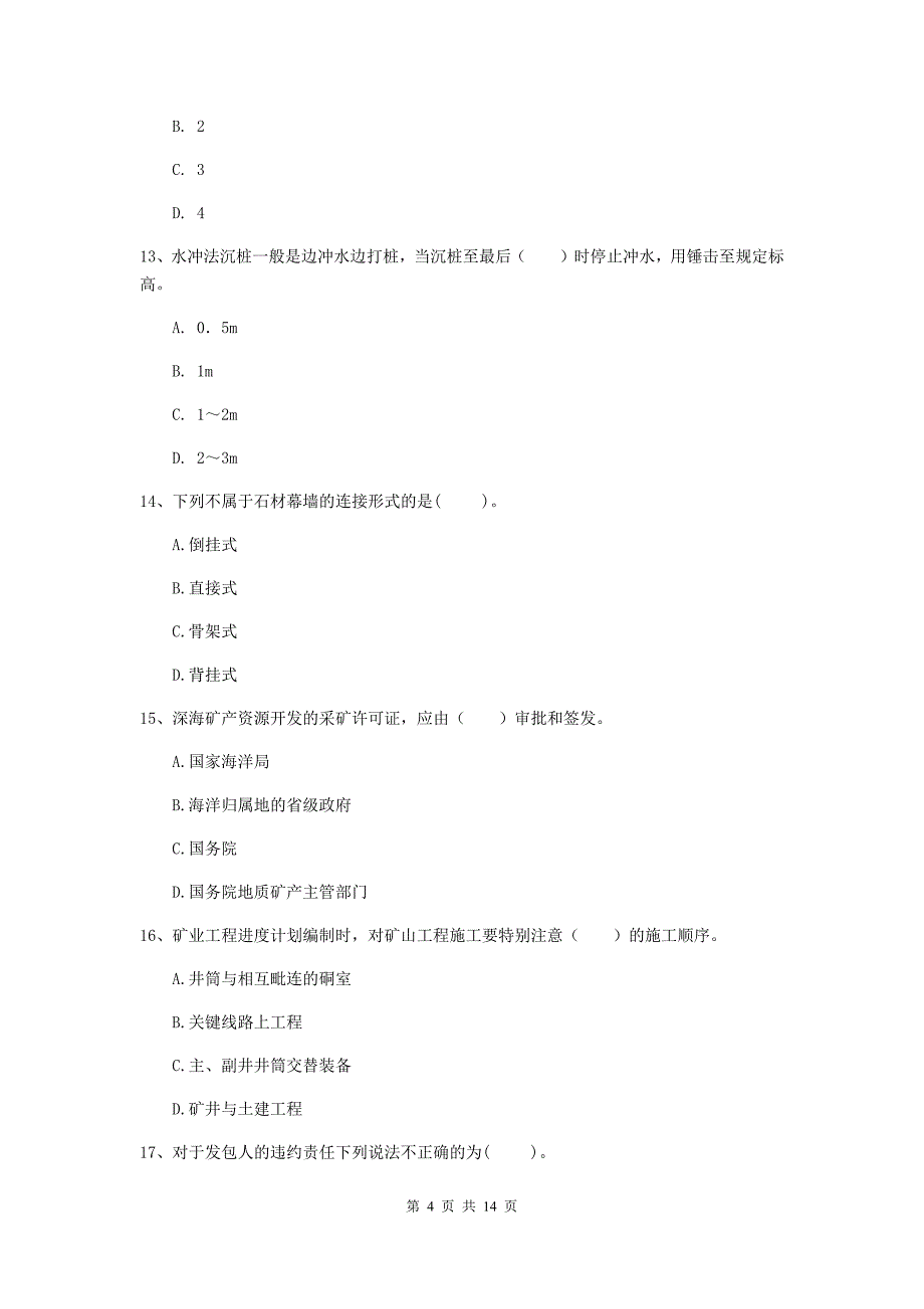 上海市二级建造师《矿业工程管理与实务》试卷 附答案_第4页