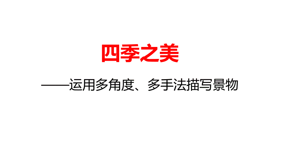 群文阅读——四季之美_第2页