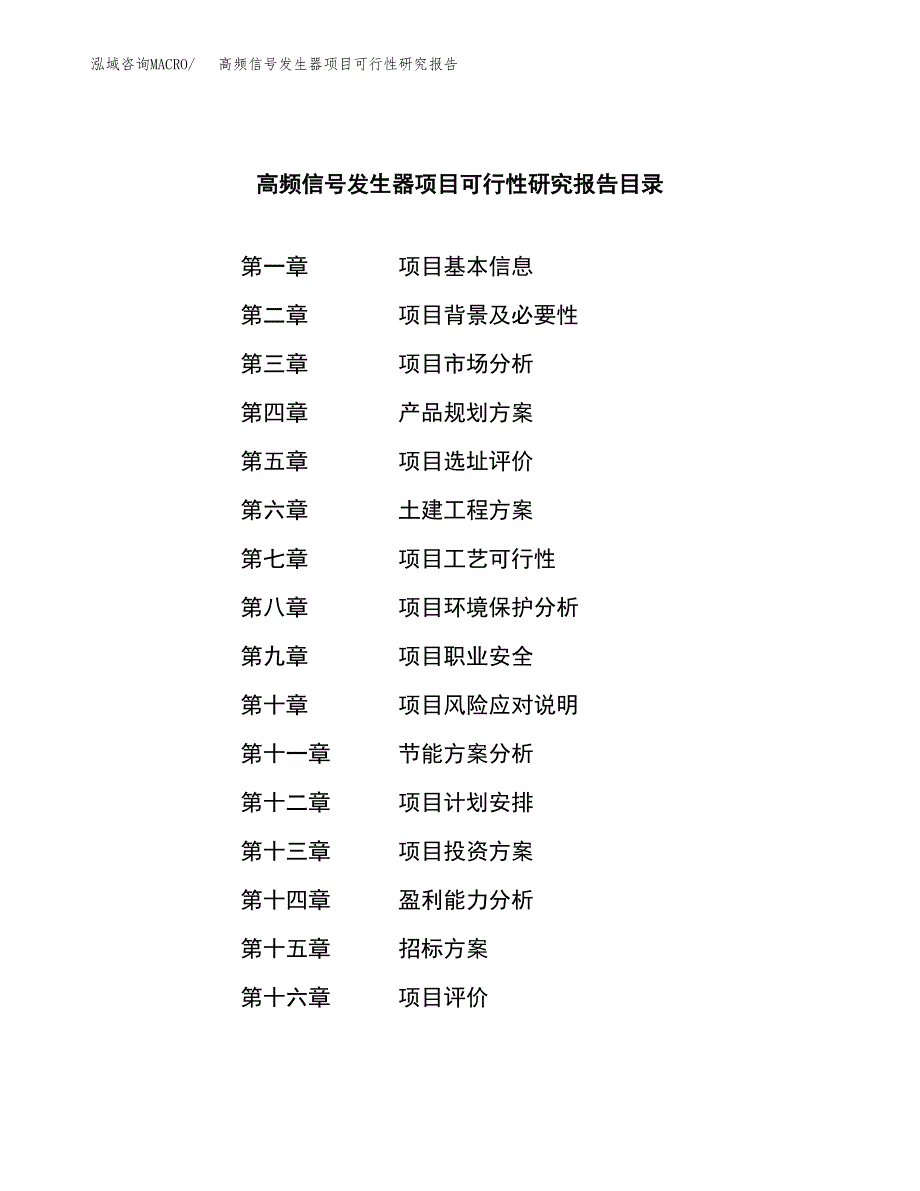 高频信号发生器项目可行性研究报告（总投资19000万元）（87亩）_第2页