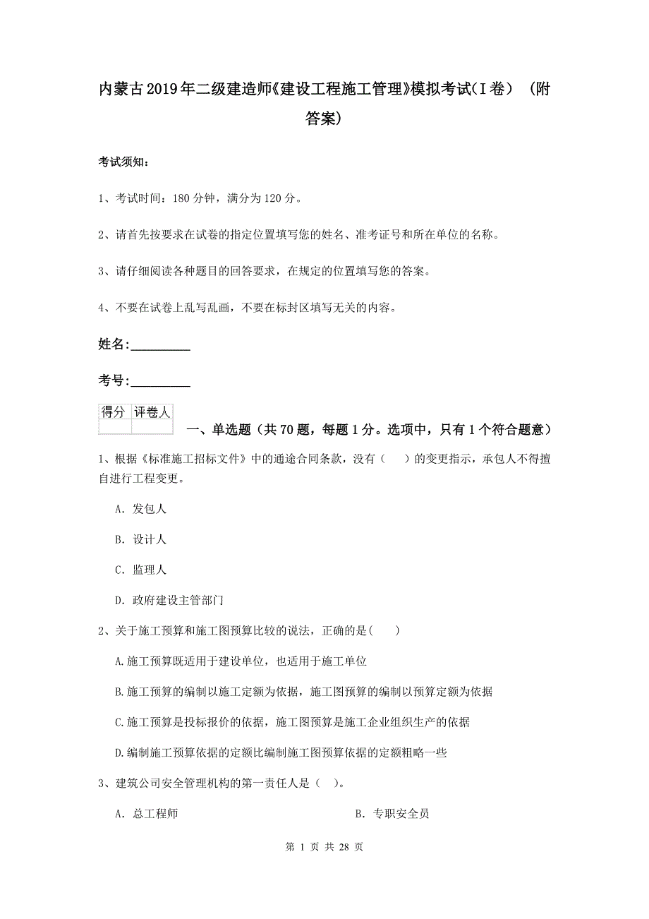 内蒙古2019年二级建造师《建设工程施工管理》模拟考试（i卷） （附答案）_第1页