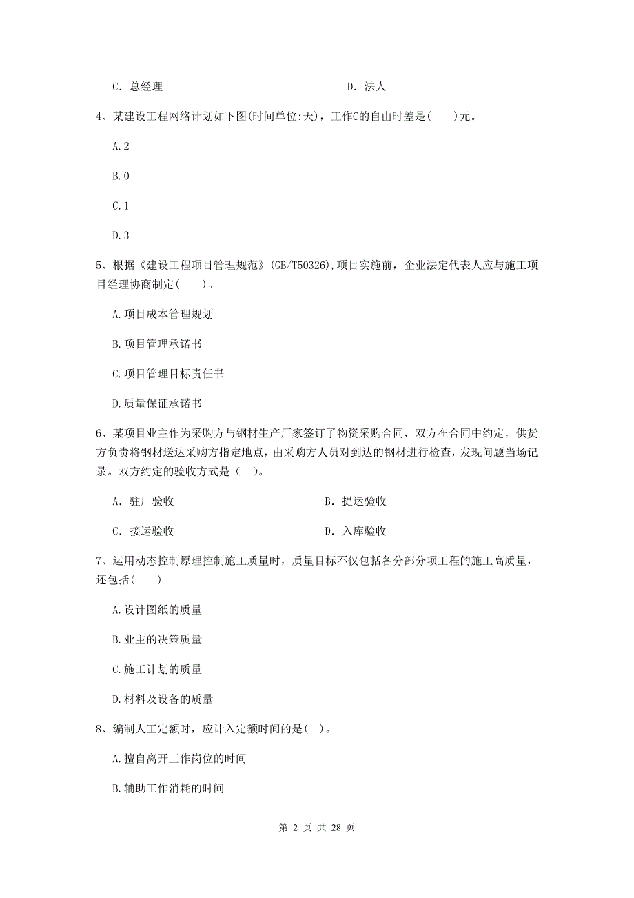 内蒙古2019年二级建造师《建设工程施工管理》模拟考试（i卷） （附答案）_第2页