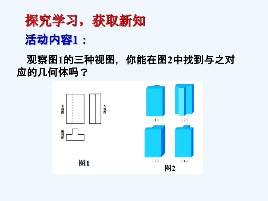 九年级数学上册 5.2.3 视图 （新版）北师大版_第4页