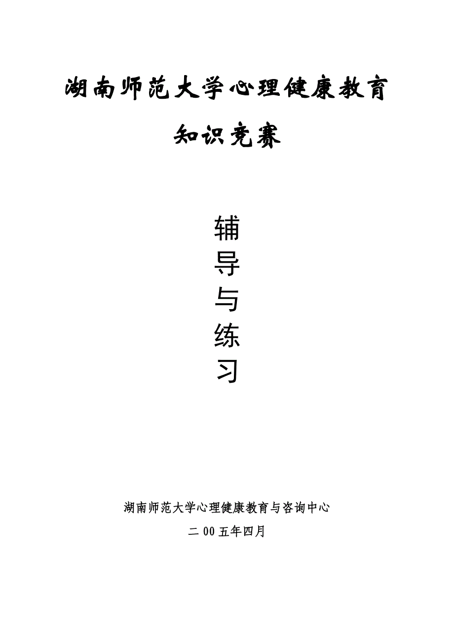 湖南师范重点大学心理健康教育知识竞赛_第1页