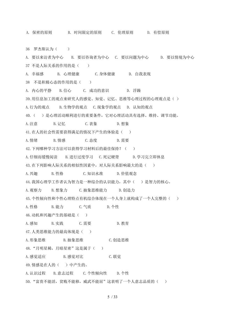 湖南师范重点大学心理健康教育知识竞赛_第5页