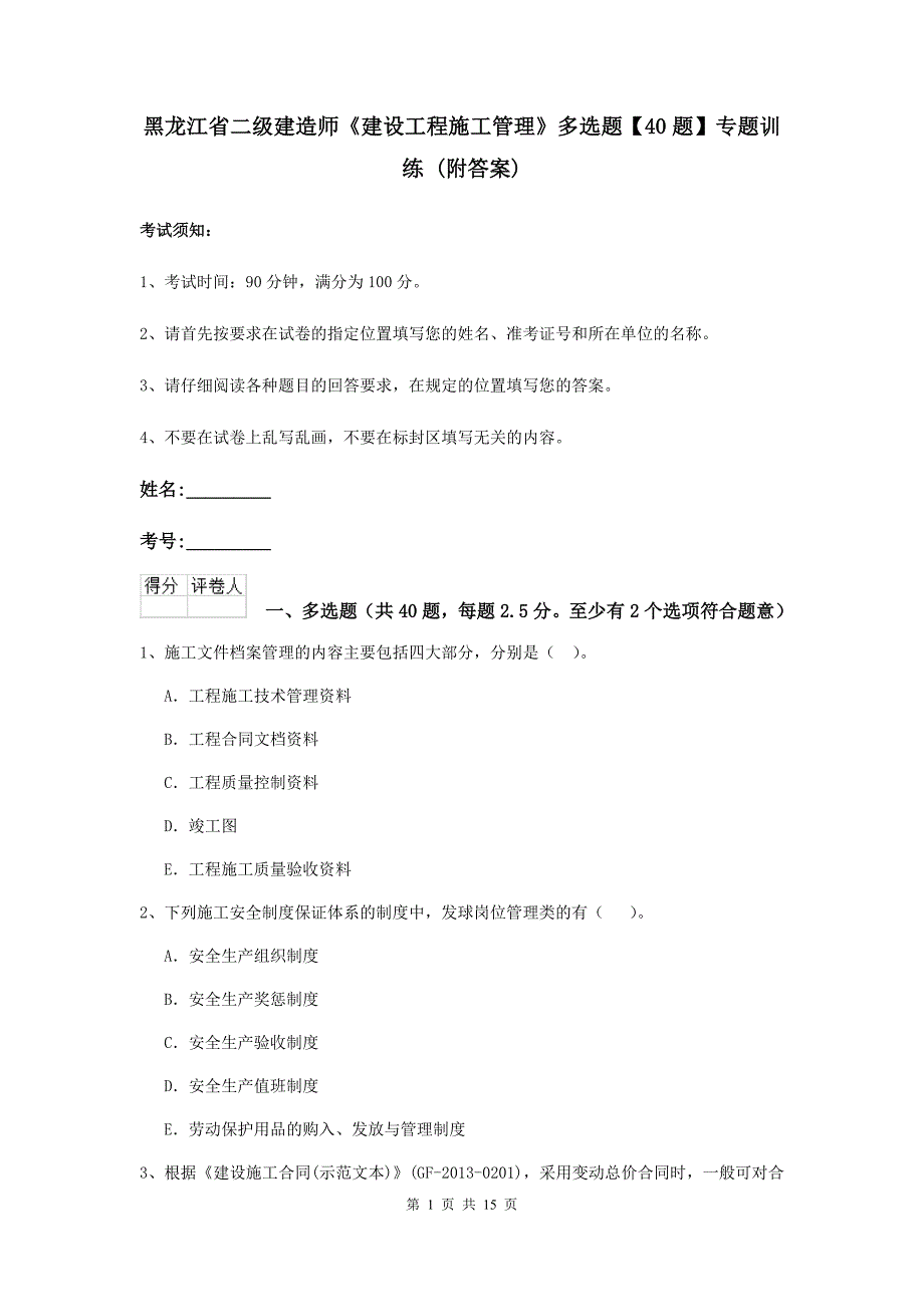 黑龙江省二级建造师《建设工程施工管理》多选题【40题】专题训练 （附答案）_第1页