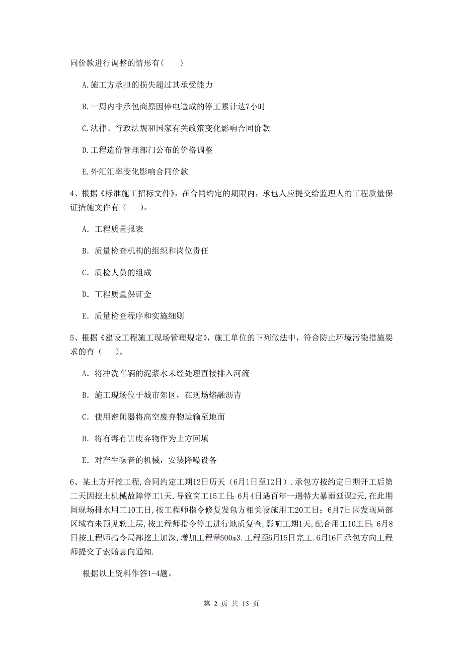 黑龙江省二级建造师《建设工程施工管理》多选题【40题】专题训练 （附答案）_第2页