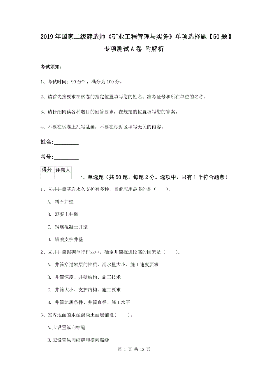 2019年国家二级建造师《矿业工程管理与实务》单项选择题【50题】专项测试a卷 附解析_第1页