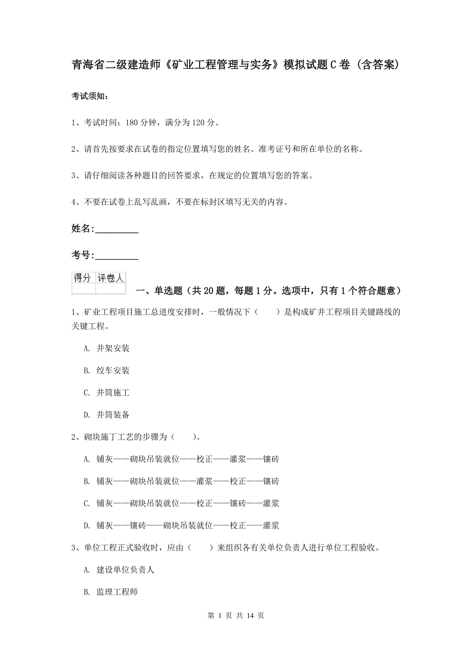 青海省二级建造师《矿业工程管理与实务》模拟试题c卷 （含答案）_第1页