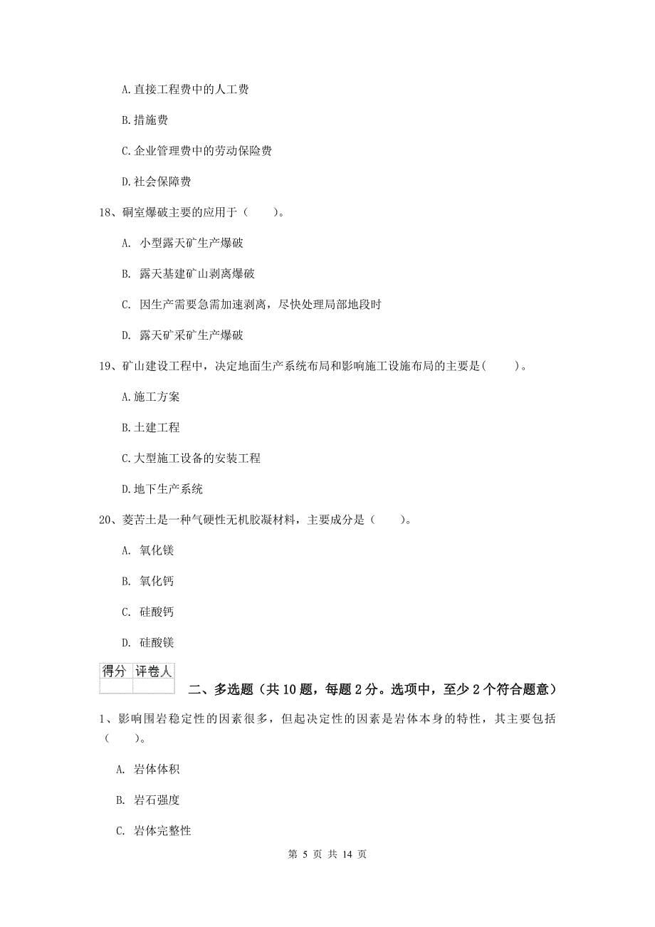 青海省二级建造师《矿业工程管理与实务》模拟试题c卷 （含答案）_第5页