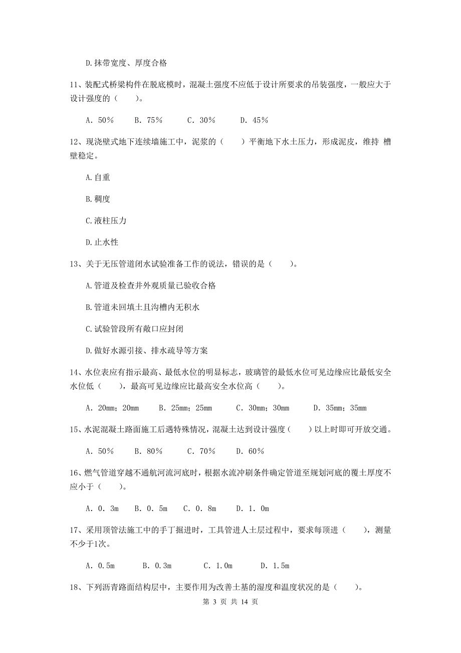 达州市二级建造师《市政公用工程管理与实务》检测题c卷 附答案_第3页