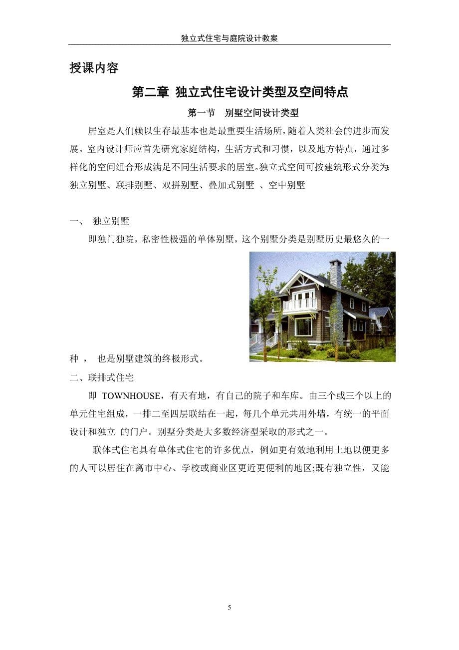 独立式住宅与庭院设计电子教案_第5页