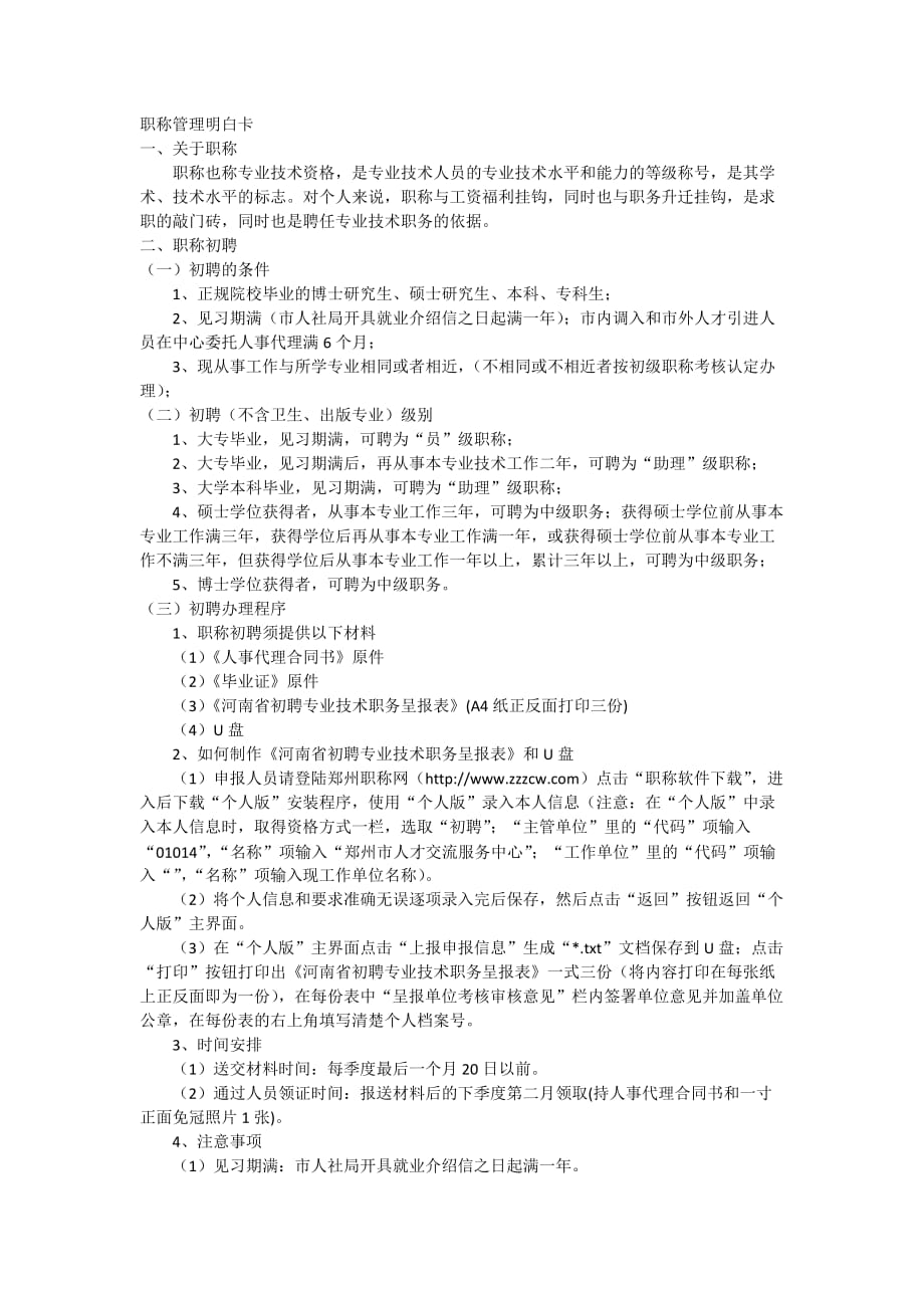 河南省职称评定管理明白卡_第1页