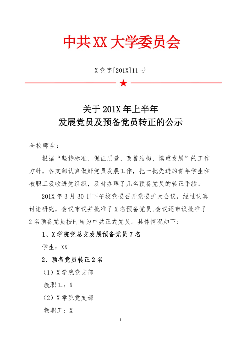 关于XX年上半年发展党员及预备党员转正的公示_第1页