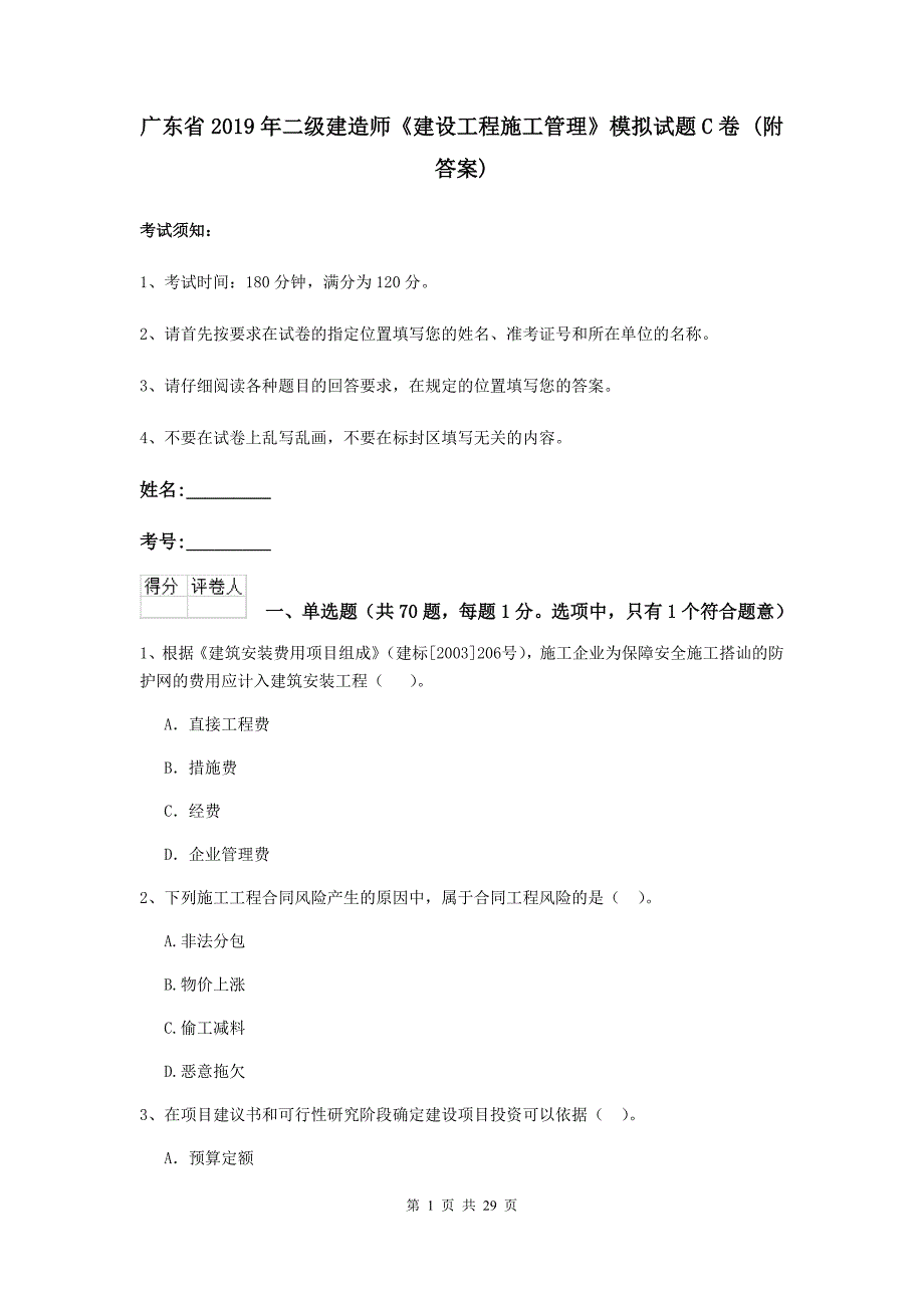 广东省2019年二级建造师《建设工程施工管理》模拟试题c卷 （附答案）_第1页