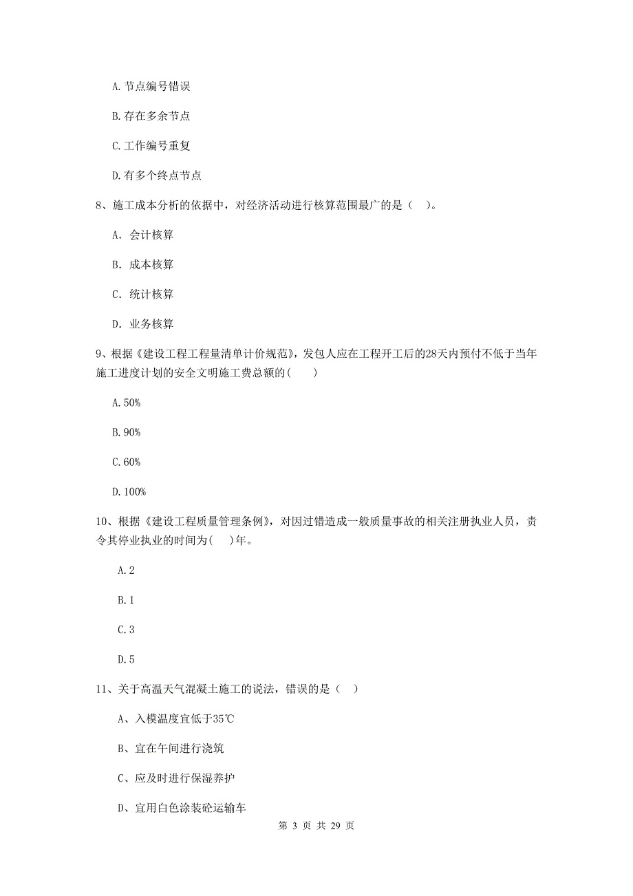 广东省2019年二级建造师《建设工程施工管理》模拟试题c卷 （附答案）_第3页