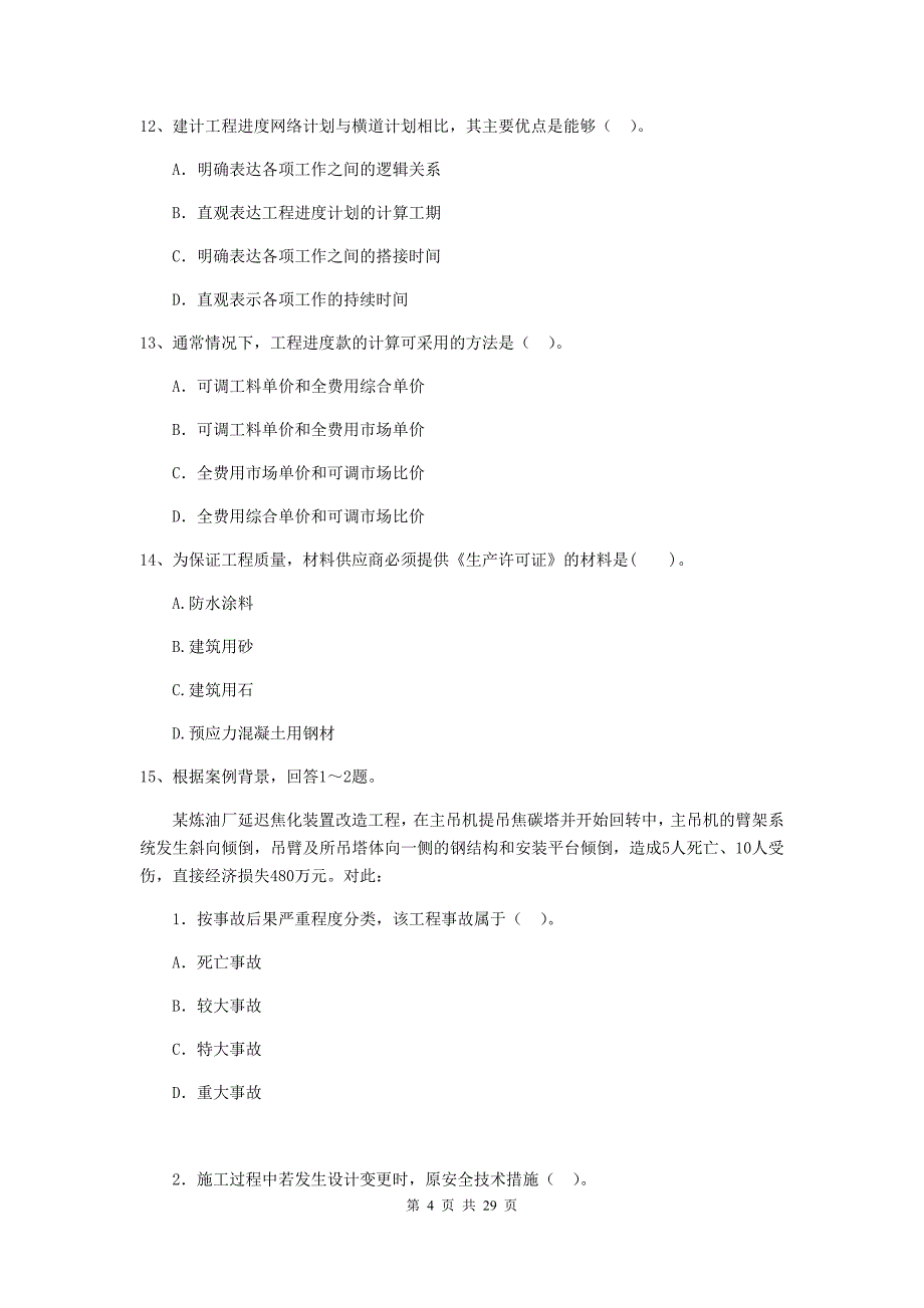 广东省2019年二级建造师《建设工程施工管理》模拟试题c卷 （附答案）_第4页