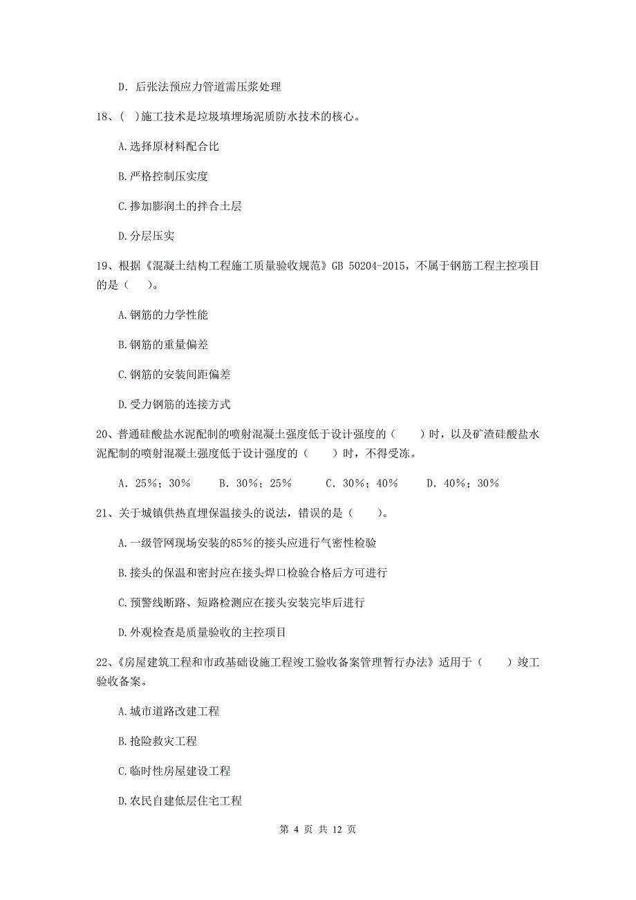 国家2020版注册二级建造师《市政公用工程管理与实务》单选题【50题】专项练习（ii卷） 附解析_第4页