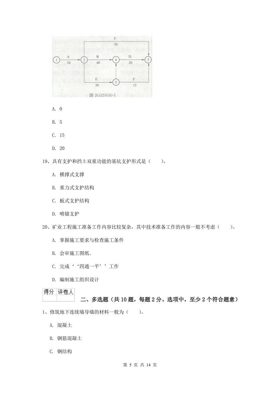 佳木斯市二级建造师《矿业工程管理与实务》测试题 附解析_第5页