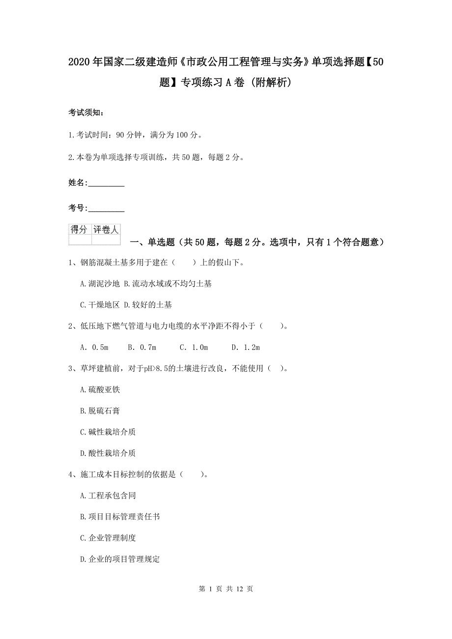 2020年国家二级建造师《市政公用工程管理与实务》单项选择题【50题】专项练习a卷 （附解析）_第1页