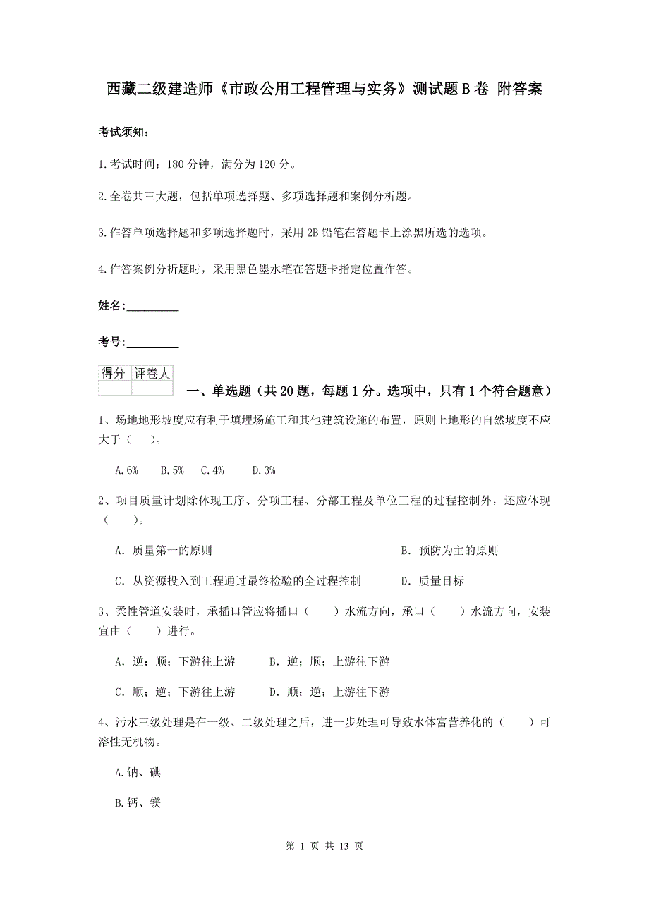 西藏二级建造师《市政公用工程管理与实务》测试题b卷 附答案_第1页