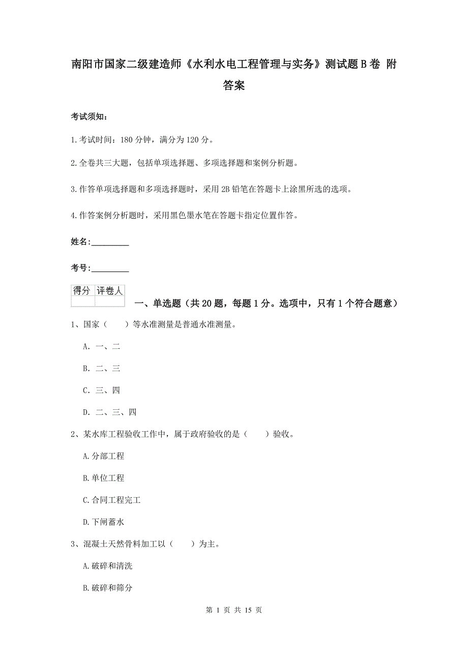 南阳市国家二级建造师《水利水电工程管理与实务》测试题b卷 附答案_第1页