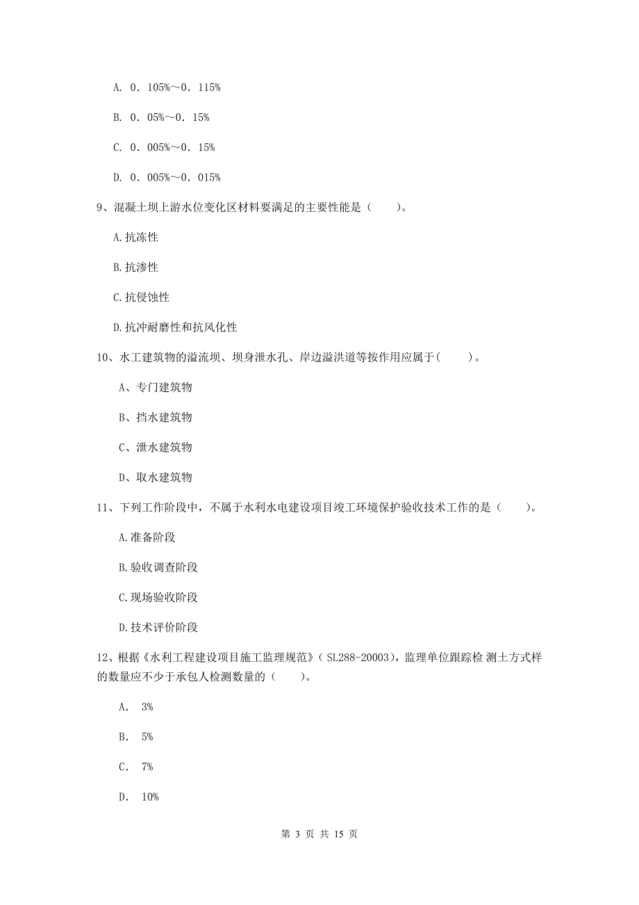 南阳市国家二级建造师《水利水电工程管理与实务》测试题b卷 附答案_第3页