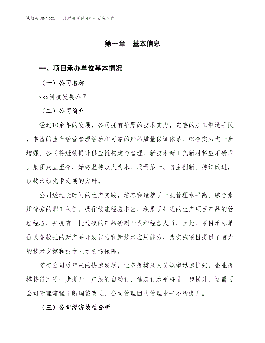 清理机项目可行性研究报告（总投资5000万元）（23亩）_第3页