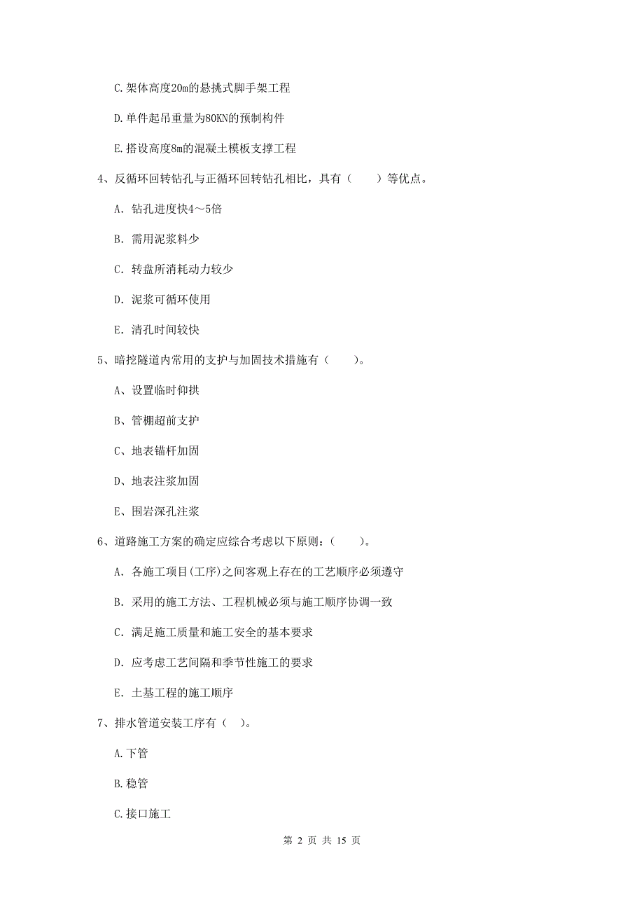 2019年注册二级建造师《市政公用工程管理与实务》多选题【50题】专项考试b卷 （附答案）_第2页