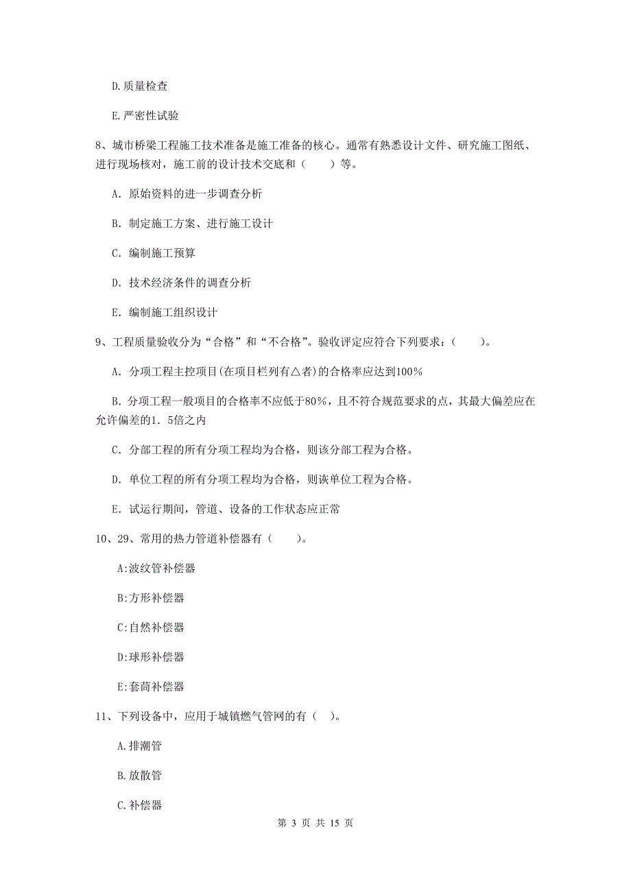 2019年注册二级建造师《市政公用工程管理与实务》多选题【50题】专项考试b卷 （附答案）_第3页