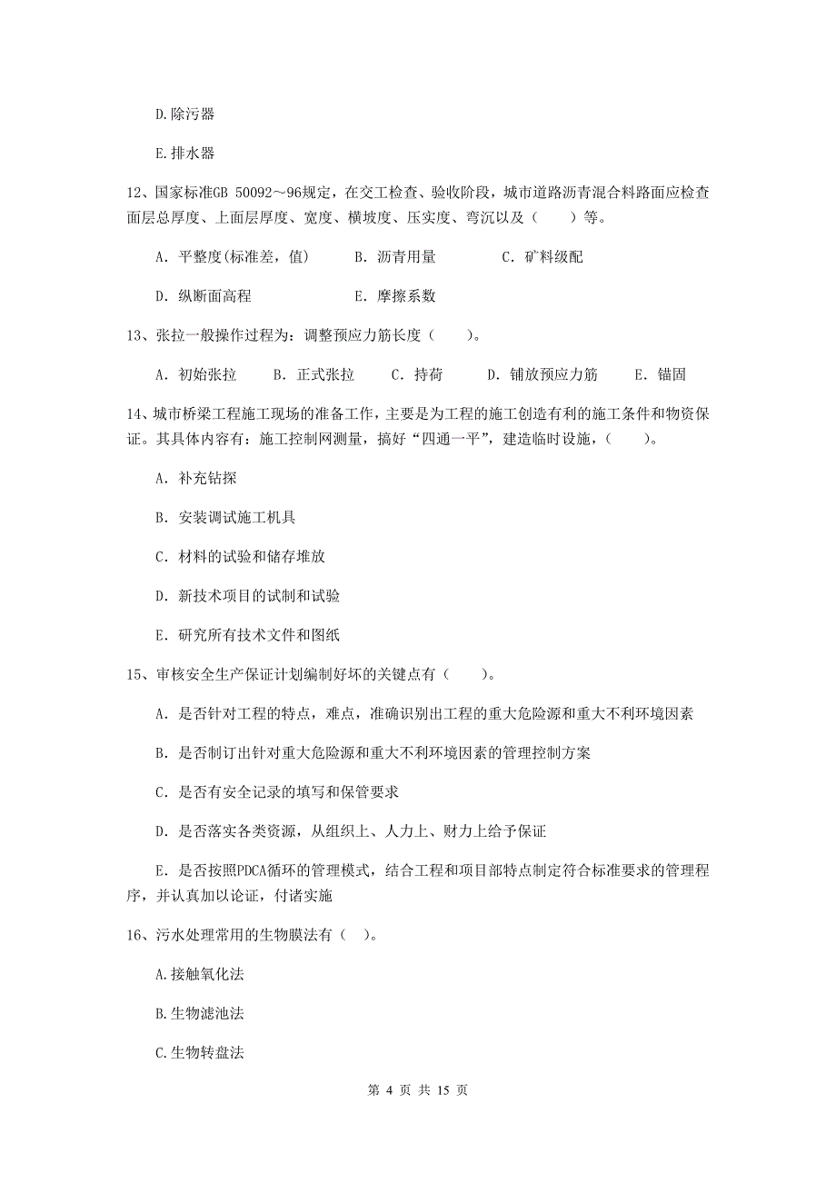 2019年注册二级建造师《市政公用工程管理与实务》多选题【50题】专项考试b卷 （附答案）_第4页